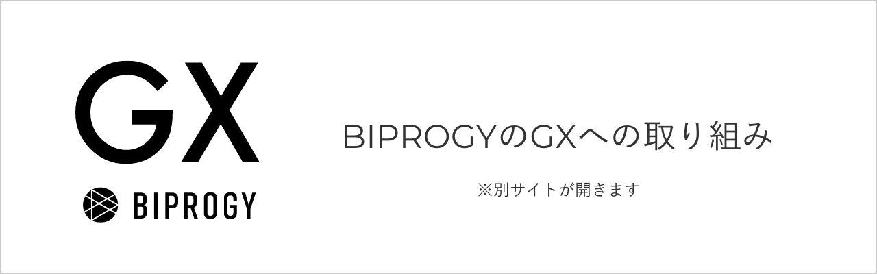 BIPROGYのGXへの取り組み