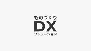 ものづくりDXソリューションの公式サイトを公開